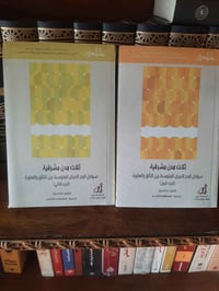 📚ثلاث مدن مشرقية ٢ جزء. ✍فيليب مانسيل  📚الكويت. 💸السعر :5.000  الف... ...