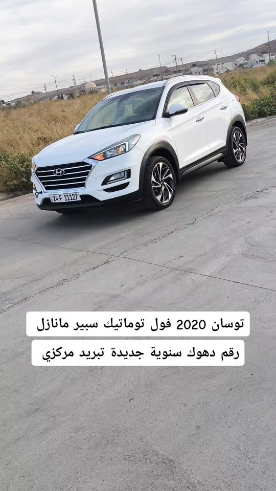 توسان ٢٠٢٠ • فول توماتيك • رقم دهوك