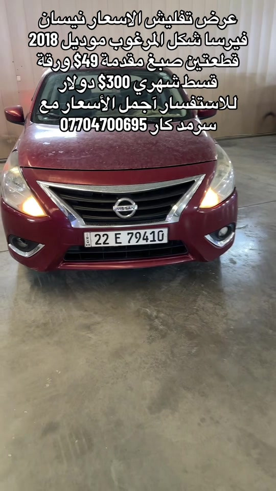 نيسان فيرسا • ٢٠١٨ • تقسيط