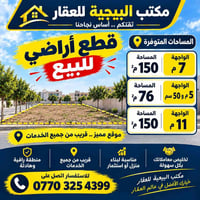 توجد قطع اراضي للبيع المنصور البيجيه للاستفسار مراجعة مكتب البيجية  نص...