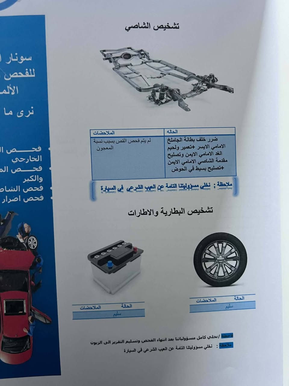 جارجر للبيع موديل 2010 وارد كندي السياره نضيفه ميحتاج تصرف عليه جاهزه من كل نواحي كير ومكينه خير من الله محرك 6 سلندر رقم نينوى باسمي مشروع وطني
سعره 93 ورقة وبيه مجال  
سونار مرفق بالصور 

مكاني بغداد السيدية 

للاستفسار ***********
جارجر للبيع موديل 2010 وارد كندي السياره نضيفه ميحتاج تصرف عليه جاهزه من كل نواحي كير ومكينه خير من الله محرك 6 سلندر رقم نينوى باسمي مشروع وطني

نص مكتوب في الصور:
- سونار الكحلاء
- الاسم:
- نوع المركبة:
- الوقت: 28 /
- التاريخ: 28/9/
- اللون:
- الموديل:
- رقم الهاتف:
- حي الالتصاد
- سيدالة احمد
- من خلال ال
- الاسم...
- هاتف: 757655
- المهندس رضا
- الجانب الأيمن: معجون + تقطيع الأبواب الامامي + تبديل
- الجانب الأيسر : معجون + تبديل وتغيير لون خلف الأبواب
- + صبغ الجاملغ
- الجانب القطعي : تلقيط معجون
- نخلي كامل مسؤوليتنا بعد انهاء الفحص وتسليم التقرير الى الزبون
- لاخلاء مسؤوليتنا للتة عن العيب المر في السيارة
- تبديل
- بارد
- صبغ
- معجون
- رصعات خدوش
- كلير
