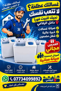 صيانة مجانية • غسالات • داخل الرفاعي