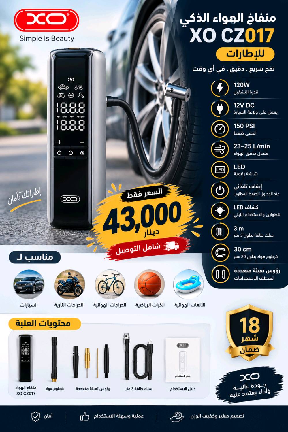 🚗💨 منفاخ الهواء الذكي XO CZ017
ودّع تعب نفخ الإطارات وخليك مستعد بأي وقت! 🔥
منفاخ عملي وقوي بقدرة 120 واط وضغط يصل إلى 150 PSI، مع شاشة رقمية واضحة وإيقاف تلقائي عند الوصول للضغط المطلوب.
✅ مناسب للسيارات والدراجات النارية والهوائية والكرات
✅ كشاف LED للطوارئ والاستخدام الليلي
✅ يعمل على ولاعة السيارة 12V
✅ سلك طاقة بطول 3 متر
✅ رؤوس تعبئة متعددة
✅ تصميم صغير وسهل الحمل
🛡️ ضمان 18 شهر
💰 السعر: 43,000 دينار فقط شامل التوصيل 🚚
📩 للطلب والاستفسار راسلنا الآن.
