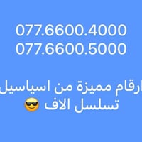 ارقام مميزة • اسياسيل • تسجيل باسم المشترك