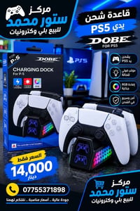 قاعدة شحن • PS5 • DOBE