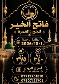 عمرة • فاتح الخير • ١/١٠/٢٠٢٦