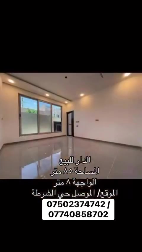 بيت للبيع في حي الشرطه مساحه  85م واجهه 8م للاستفسار مكتب الحكمه سايدين حي الشرطه

*********** /***********
