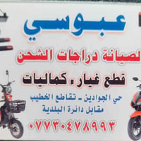 دراجات الشحن • تصليح • حي الجوادين