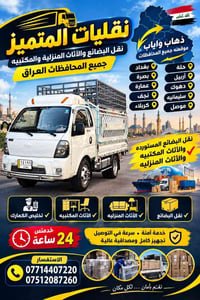 نقل أثاث وبضائع • تغليف • داخل وخارج أربيل