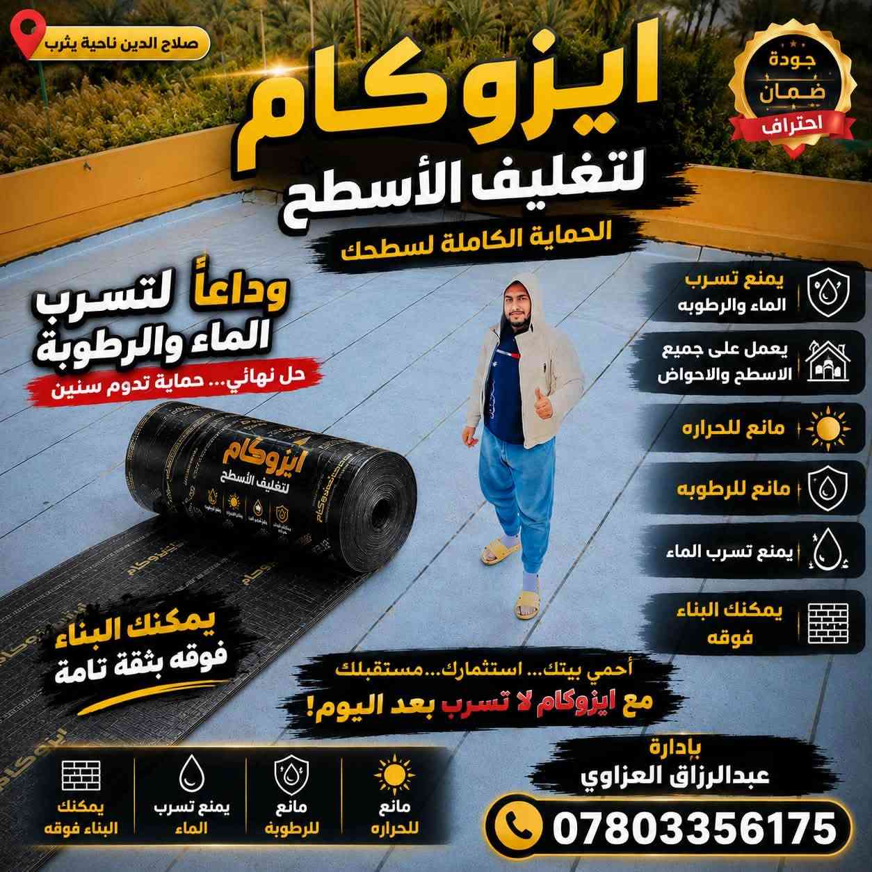 من رخصه الادمن 🌸
� سطحك يتعرض للماء والرطوبة والحرارة؟ لا تنتظر المشكلة! 🚨

🔥 الحل مع أيزوكام لتغليف الأسطح 🔥

💧 يمنع تسرب المياه
🌧️ مانع للرطوبة
☀️ عاكس للحرارة
🏠 يعمل على جميع الأسطح

🇮🇹 مواد إيطالية بجودة عالية
💪 حماية قوية للسطح ومقاومة للعوامل الجوية

📏 السمك: 6 ملم
⚖️ وزن الرولة: 60 كيلو

🛡️ أيزوكام… غلّف سطحك، واحمي بيتك!

📞 للطلب والاستفسار:

***********

👤 بإدارة عبدالرزاق العزاوي

🔥 لا تخلي الرطوبة والتسرب تخرب سطحك… اختار الحماية من البداية

نص مكتوب في الصور:
- صلاح الدين ناحية يثرب جودة ضمان احتراف ايزوكام لتغليف الأسطح الحماية الكاملة لسطحك وداعاً لتسرب الماء والرطوبة حل نهائي... حماية تدوم سنين يمنع تسرب الماء والرطوبة يعمل على جميع الاسطح والاحواض مانع للحراره مانع للرطوبه يمنع تسرب الماء يمكنك البناء فوقه يمكنك البناء فوقه بثقة تامة أحمي بيتك... استثمارك... مستقبلك مع ايزوكام لا تسرب بعد اليوم! مانع للحراره مانع للرطوبة يمنع تسرب الماء يمكنك البناء فوقه بإدارة عبدالرزاق العزاوي ***********