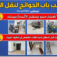 نقل أثاث • تنظيف بيوت • مكتب باب الحوائج