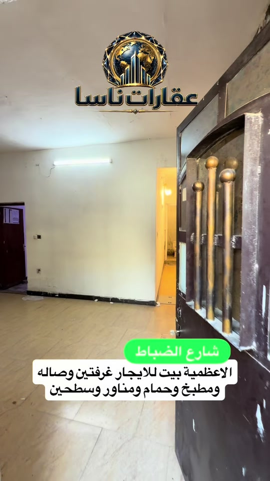 بيت للايجار الاعظمية شارع الضباط غرفتين وصالة ومطبخ وحمام واتساب ***********
