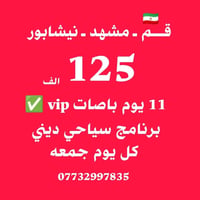 قم-مشهد-نيشابور • باصات VIP • كربلاء