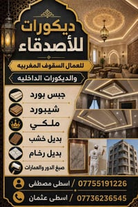 ديكورات • أسعار مناسبة • أفضل جودة