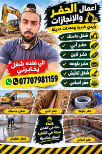اتصل  وتدلل 07707981159  نص مكتوب في الصور: - أعمال الحفر والإنجازات ب...