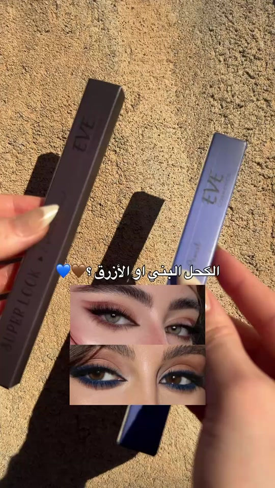 #كحل #ايفي #الاصلي #*********** #كوزمتك_نانو 
