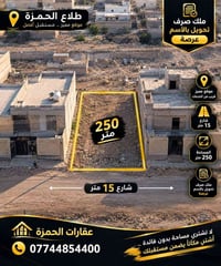 طلاع الحمزة • ٢٥٠م • شارع ١٥م