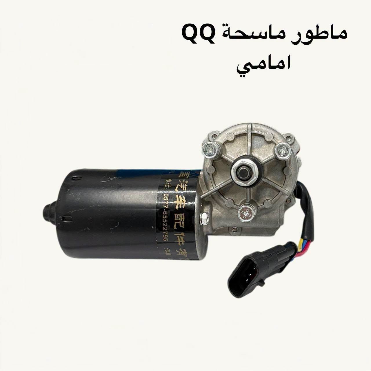 قطع غيار QQ • ماطور ماسحة • الطالبية