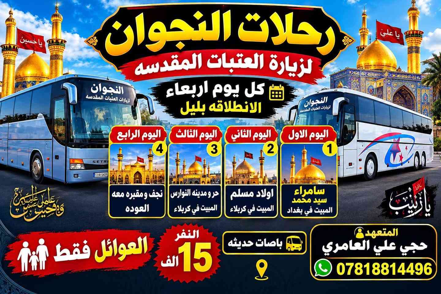العتبات المقدسة • كل أربعاء • باصات حديثة