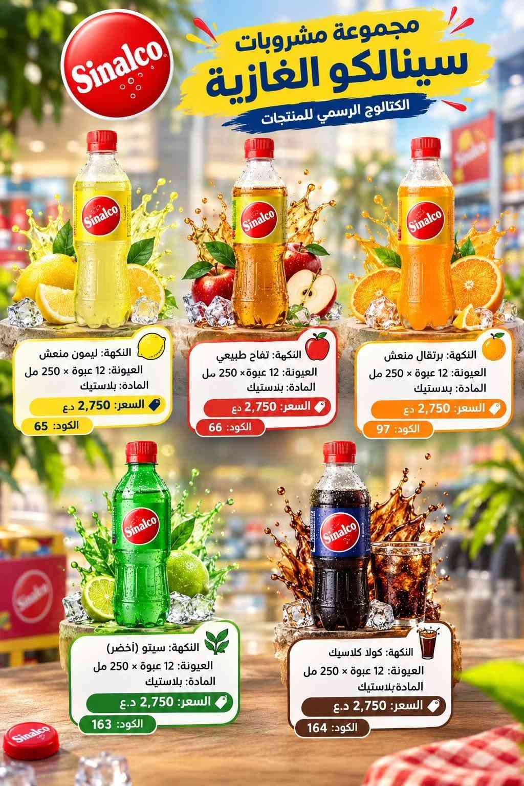 سينالكو • جملة ومفرق • عبوات ٢٥٠مل ٧٥٠مل