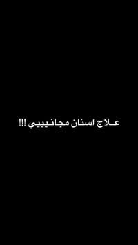 علاج مجاني • تنظيف بالتراسونك • قلع الأسنان
