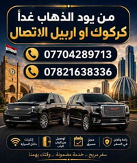 كركوك اربيل • توصيل من الباب • انترنت داخل السيارة