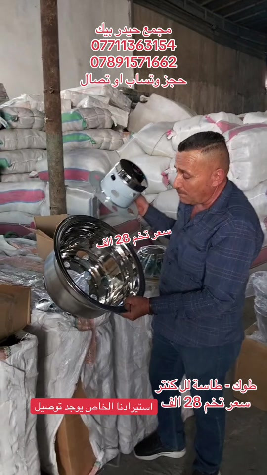 #الشعب_الصيني_ماله_حل😂😂 #البصرة #كناترية_القصرين #كناترية_الجنوب #بغداد 

نص مكتوب في الصور:
- مجمع حيدر بيك
- ***********
- ***********
- حجز وتساب او تصال
- سعر تخم 28 الف
- طوك - طاسة للكنتر
- سعر تخم 28 الف استيرادنا الخاص يوجد توصيل