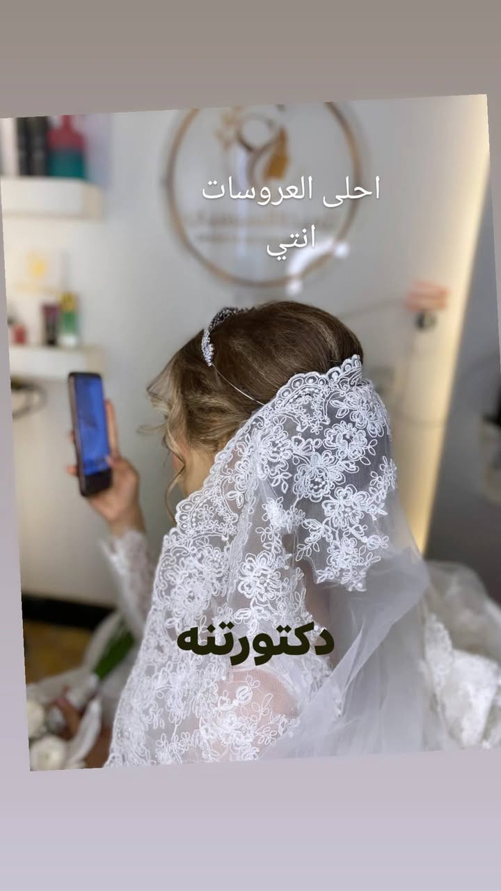 صالون تلميذة السيسبان
الغربي خلف مول البركه

نص مكتوب في الصور:
- ولا غلطه
- احلى العروسات انتي دكتورته