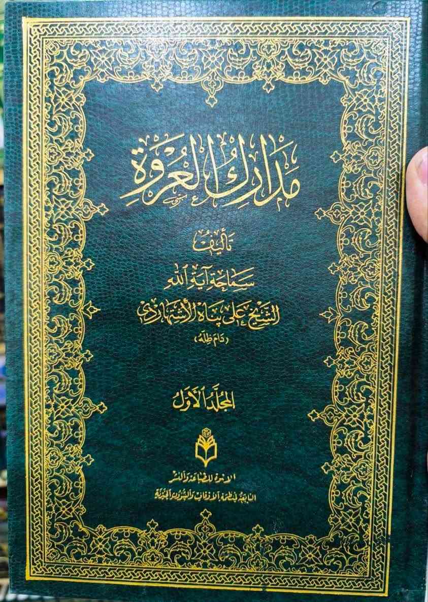 مدارك العروة الوثقى تأليف أية الله العظمى الشيخ علي الاشتهاردي أفضل الشروحات لكتاب العروة للسيد كاظم اليزدي 30 مجلدا الطبعة الأصلية القديمة لعام 1417 للهجرة السعر 140 بسعر الجملة سارعوا بالحجز للإطلاع على العناوين الجديدة 🔥💖👇👇 https://t.me/burhanaleilm *********** واتساب
