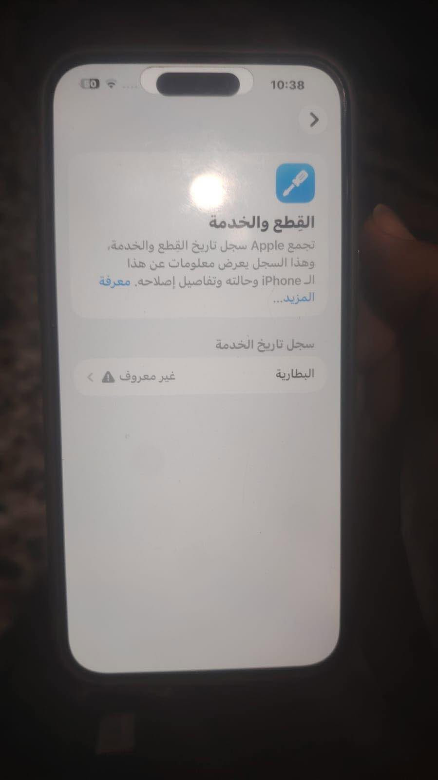 السلام عليكم جهاز ايفون 15 برو ماكس للبيع نضيف مبدل بطارية و ضهر مفطور ذاكرة 256 شرق اوسط بدون ملحقات السعر 725 وبي مجال العنوان بغداد الرقم ***********

نص مكتوب في الصور:
- 9:30
- حالة البطارية
- لم يتم التحقق منه
- غير قادر على التحقق من أن هذا ال iPhone يحتوي
- على بطارية أصلية من Apple. قد لا تكون التفاصيل
- الواردة من هذه البطارية دقيقة.
- لمعرفة المزيد
- قد تكون خدمة البطارية مغطاة بالضمان. حول البطارية
- والضمان...
- الحد الأقصى للقدرة
- 100%
- هذا قياس لقدرة البطارية مقارنة بقدرتها عندما كانت
- جديدة. قد تسبب القدرة المنخفضة بتقليل ساعات
- الاستخدام بين عملية الشحن والأخرى.
- عدد الدورات
- 44
- هذا هو عدد مرات استهلاك iPhone لقدرة البطارية.
- معرفة المزيد...
- تاريخ التصنيع
- سبتمبر 2023
- أول استخدام
- غير معروف
- 9:31 < 26.6.1 iPhone 15 Pro Max MU6R3AH/A GGFH39HYH1 حول إصدار iOS اسم الطراز رقم الطراز الرقم التسلسli انتهت صلاحية التغطية سجل تاريخ القطع والخدمة 0 264 878 58 256 ب.غ.إ 109.82 الأغاني الفيديوهات الصور التطبيقات السعة متوفرة
- 10:38
- القطع والخدمة
- تجمع Apple سجل تاريخ القطع والخدمة، وهذا السجل يعرض معلومات عن هذا الـ iPhone وحالته وتفاصيل إصلاحه. معرفة المزيد...
- سجل تاريخ الخدمة
- البطارية