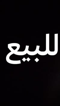 بغداد الحسينية الراشديه • ٢٠٠م • سند زراعي