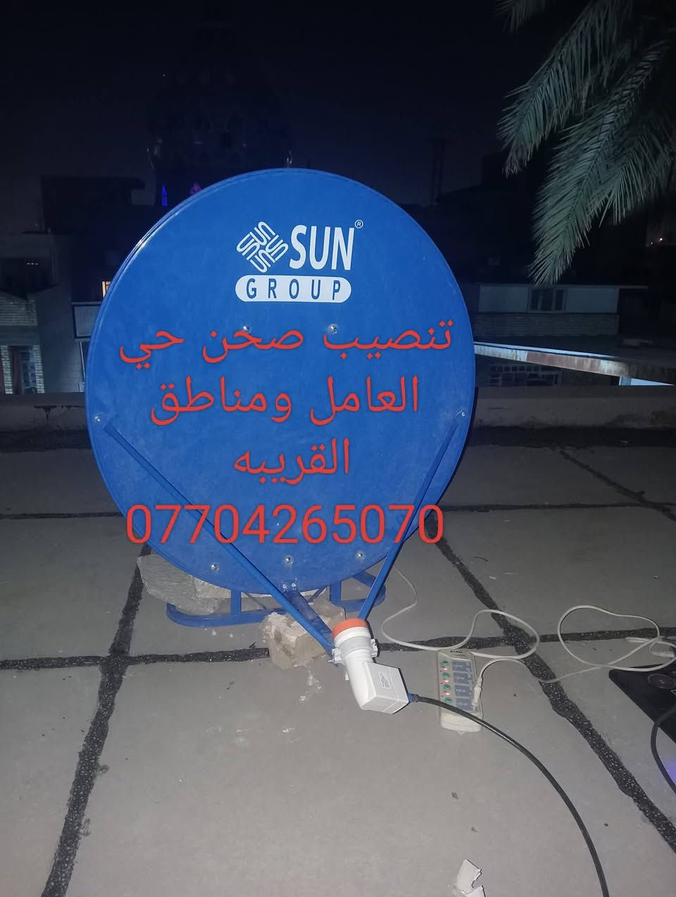 السلام عليكم تنصيب صحن وبحث وتحديث وترتيب القنوات ستلايت وتنزيل برامج بلازمه وتيفي بوكس يوتيوب وسينمانا وبرامج قنوات رياضيه ومنوعه بغداد حي العامل ومناطق القريبه ***********

نص مكتوب في الصور:
- تنصيب صحن وترتيب قنوات *********** بغداد حي العامل
- تنصيب صحن حي العامل ومناطق القريبه ***********
- تنصيب صحن حي العامل ***********
