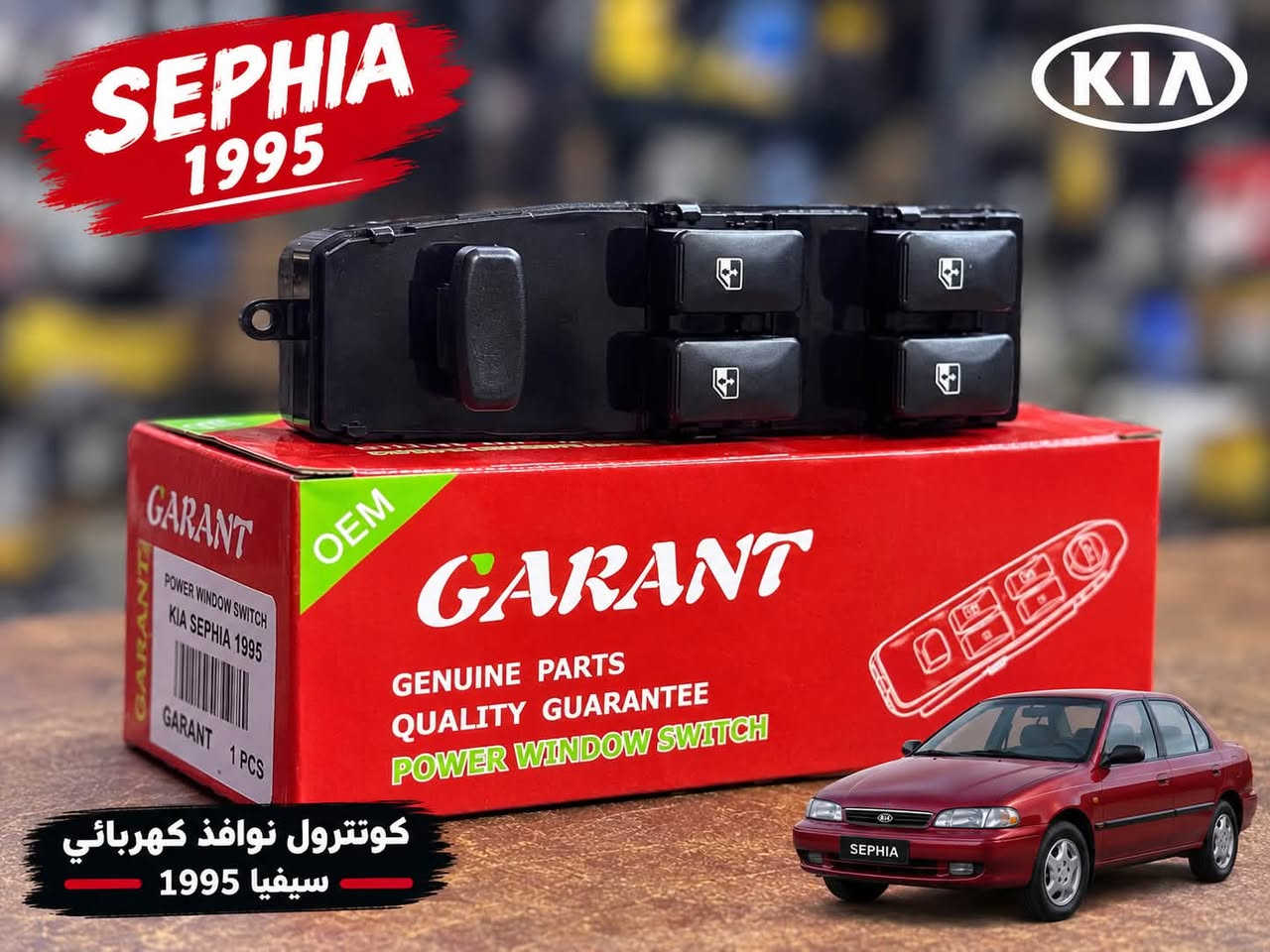 كونترول برنس • نوافذ كهرباء • 1990-1995
