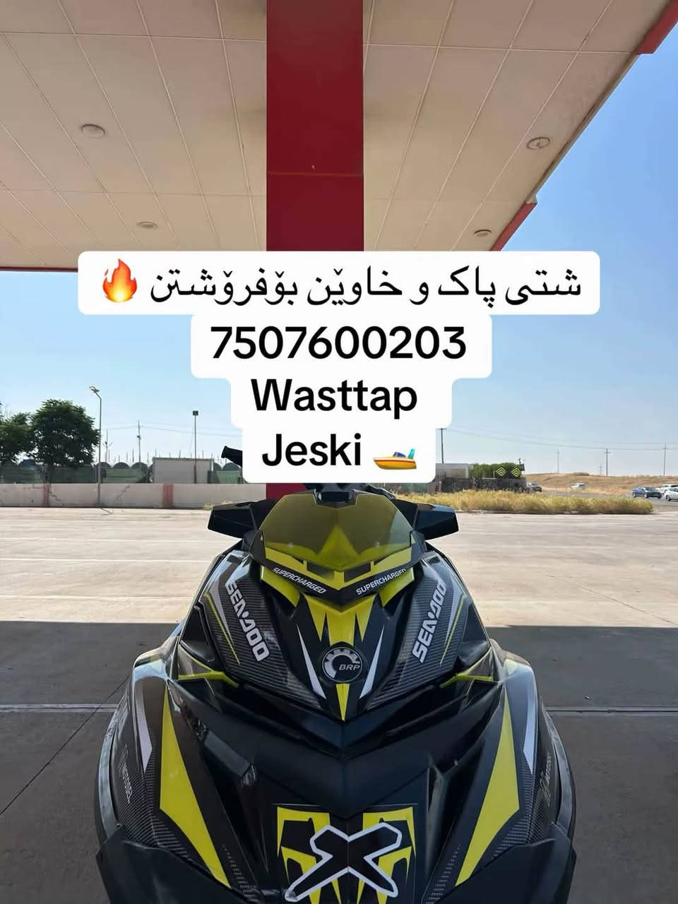 شي فاخر ومميز!
نظافة وتوب، ومسوي إزعاج من كثر قوته!
يحتاج له سايق مضبوط وأستاذ.
مكفول ومعدل من كلشي (كامل مكمل) – ماشاء الله!

📲 لمعرفة السعر وتفاصيل أكثر، يرجى التواصل عبر الواتساب:
📞 ***********

شتی ناوازە و بێوێنە!
پاک و خاوێن، بەهۆی هێز و قوەتەکەیەوە بێزارە!
شۆفێرێکی مەزبوت و بەئەزموونی دەوێت.
کامل کامل ڕیڤایە – ماشااللە!

📲 بۆ زانینی نرخ پەیوەندی بکەن یان نامە بنێرن لە واتساپ:
📞 ***********
