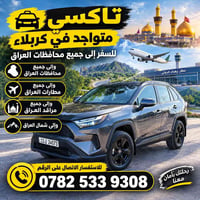 تاكسي • كربلاء • سفر لجميع المحافظات