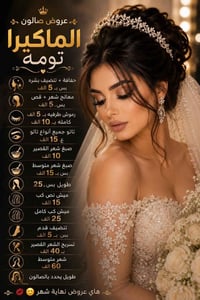 عروض صالون ماكيرا تومه   العنوان الحبيبيه شارع المكافحه مقابيل فرع مرك...