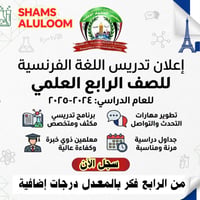 شمس العلوم • فرنسية • الرابع العلمي
