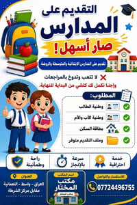 تقديم مدارس • روضة وابتدائي ومتوسطة • النعمانية واسط
