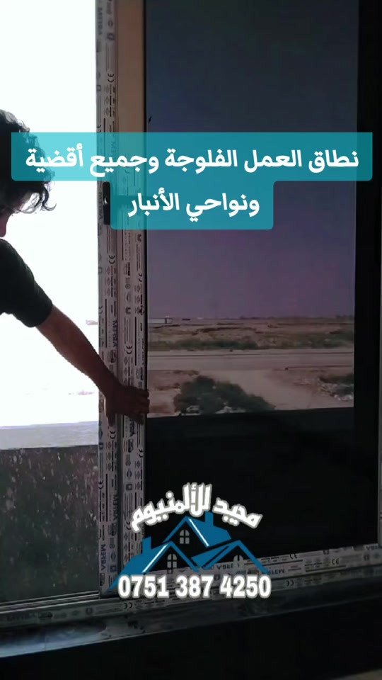 مجيد للألمنيوم أبواب شبابيك كل مايخص المنازل والبنايات    نطاق العمل الفلوجة وجميع أقضية ونواحي الأنبار  لمزيد من التفاصيل  متوفر واتساب  *********** #المنيوم_مطابخ #المنيوم 
