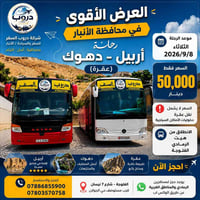 أربيل-دهوك-عقرة • ٤ أيام ٣ ليالي • باصات VIP