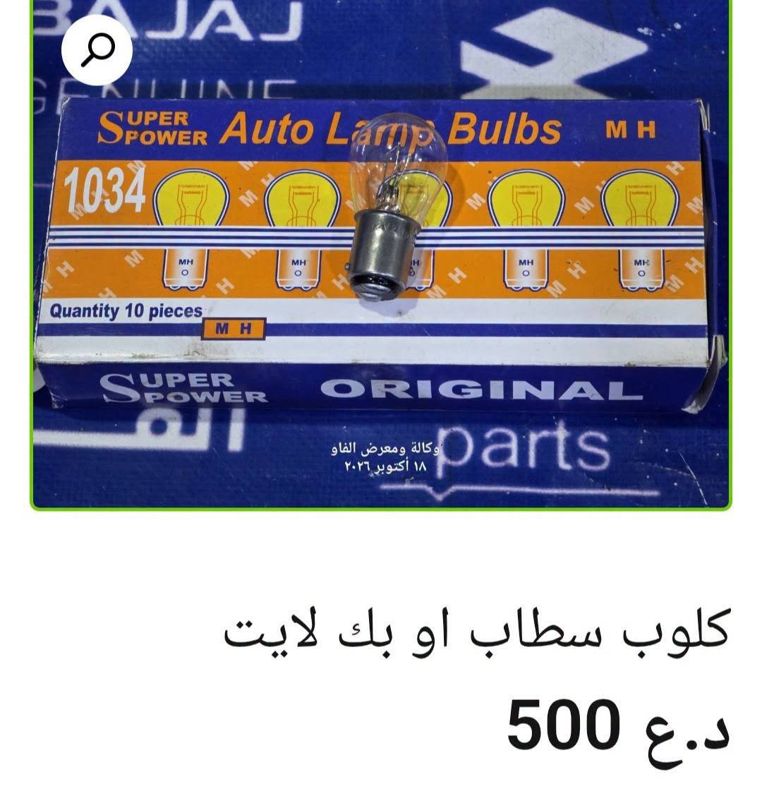 كلوب لايت • زينون 100 واط • البصرة