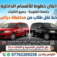 نقل طلاب • ديالى-الفلوجة • دودج كارافان ٧ راكب