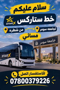 خط ستاركس • شطره • جامعة سومر مسائي
