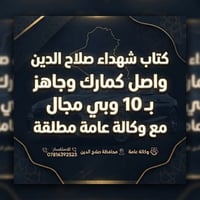 كتاب شهداء • صلاح الدين • وكالة عامة