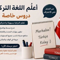 🇹🇷 تريد تتعلم اللغة التركية بسهولة؟ 🇹🇷  أقدّم دروس خصوصية لتعليم اللغة...