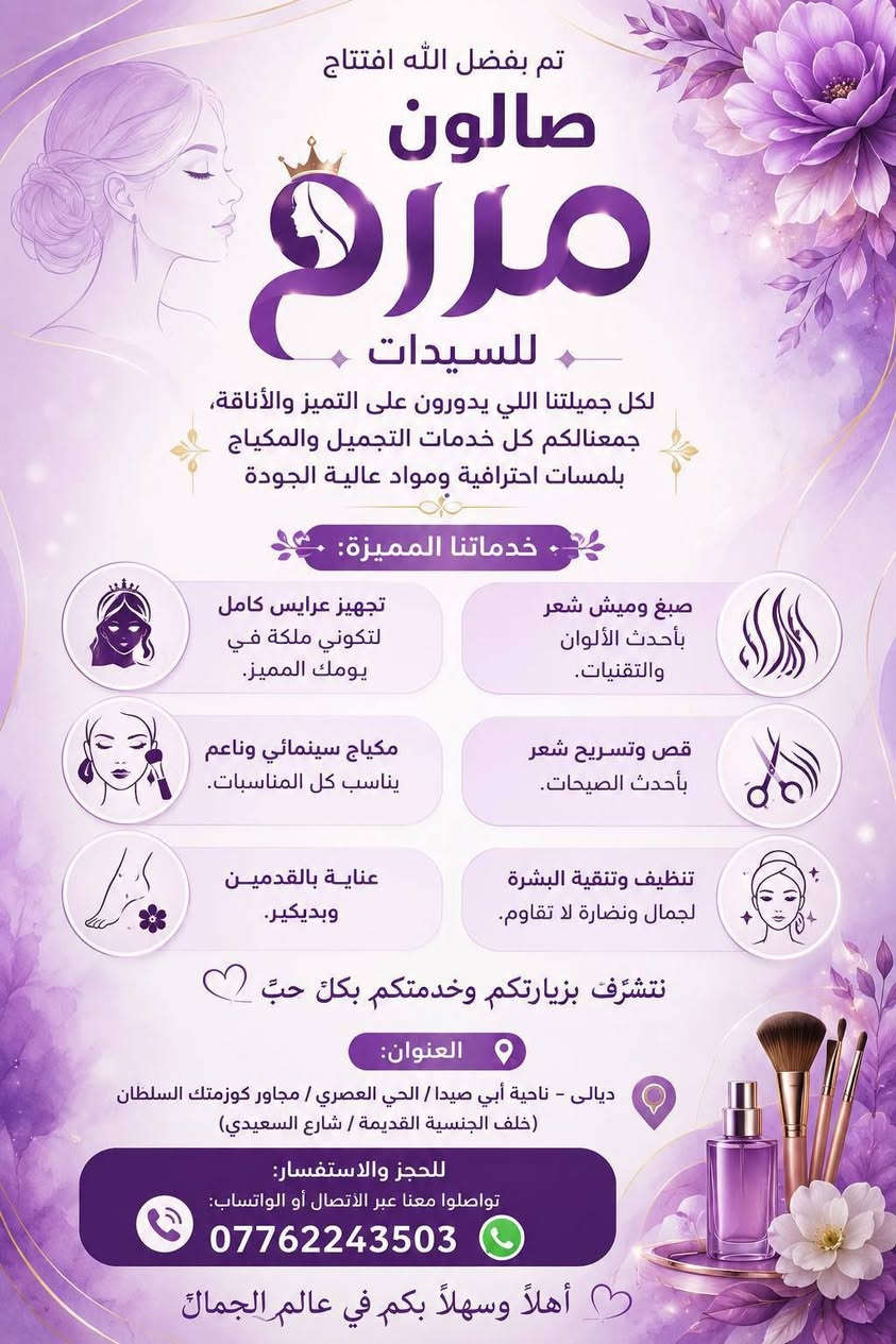 صالون مرام للسيدات ✨
🌸 بمناسبة الافتتاح… أسعارنا الحلوة والمناسبة للجميع! 🌸
💇‍♀️ تسريح ومعالجة شعر — 50 ألف
🪡 حفافة خيط وشمع — 10 آلاف
🧖‍♀️ تنظيف بشرة — 10 آلاف
🎨 صبغ وميش وشسوار — 54 ألف
💄 مكياج — 10 آلاف
👧 قص شعر أطفال — 5 آلاف
🧼 خلطة وصابونة — 10 آلاف
👰‍♀️ تسريحة + مكياج + شسوار شعر للعروس — 75 ألف مع تقعيد العروسة ✨
💖 ننتظركم بكل حب، ونسعد بخدمتكم بأجمل اللمسات وأحلى الأسعار.
📍 ديالى – ناحية أبي صيدا / الحي العصري
📞 للحجز والاستفسار: ***********
🌸 أهلاً وسهلاً بكم في صالون مرام للسيدات 🌸
