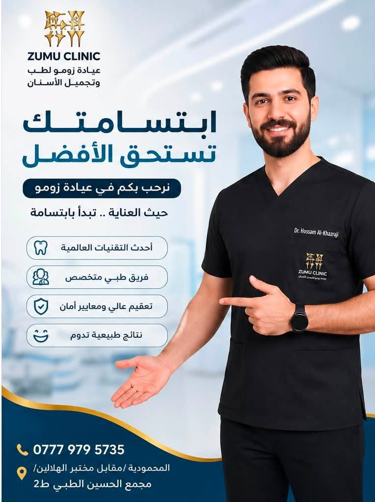 عيادة زومو لطب وتجميل الاسنان
