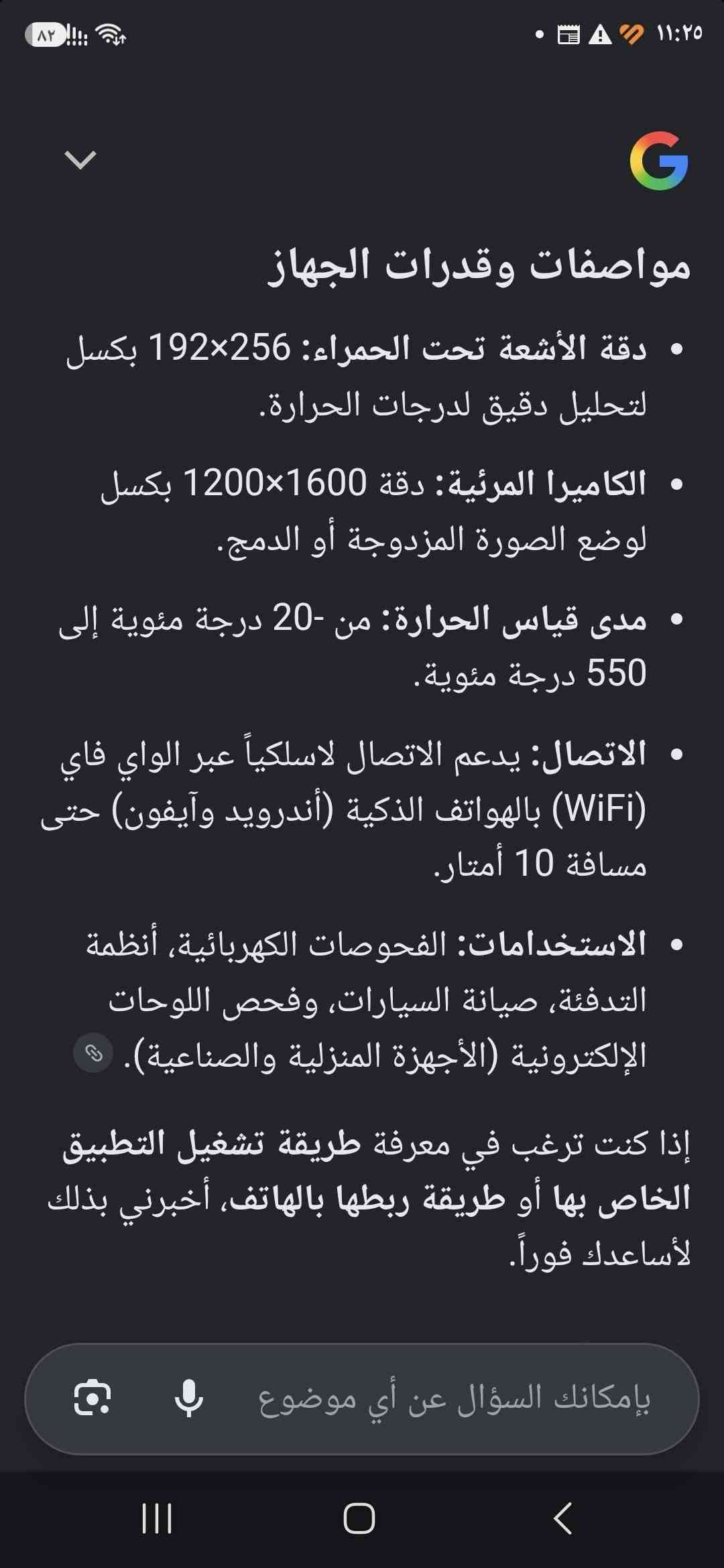 كاميرا حرارية wifi للايفون والاندرويد مواصفات عالية يمكن تثبيتها خلف الموبايل تدعم الغة العربية ( السعر 150) لمزيد من المعلومات الاتصال على *********** او واتساب

نص مكتوب في الصور:
- 69% 37.6°C 37.6°C 27.0°C 35.4°C 27.0°C CaptureVideos Color Measure Temp Range Parameters Image