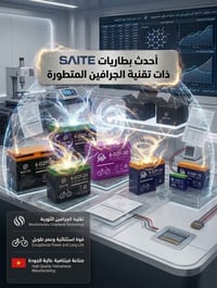 بطاريات SAITE • تقنية جرافين • ضمان ٣ أشهر