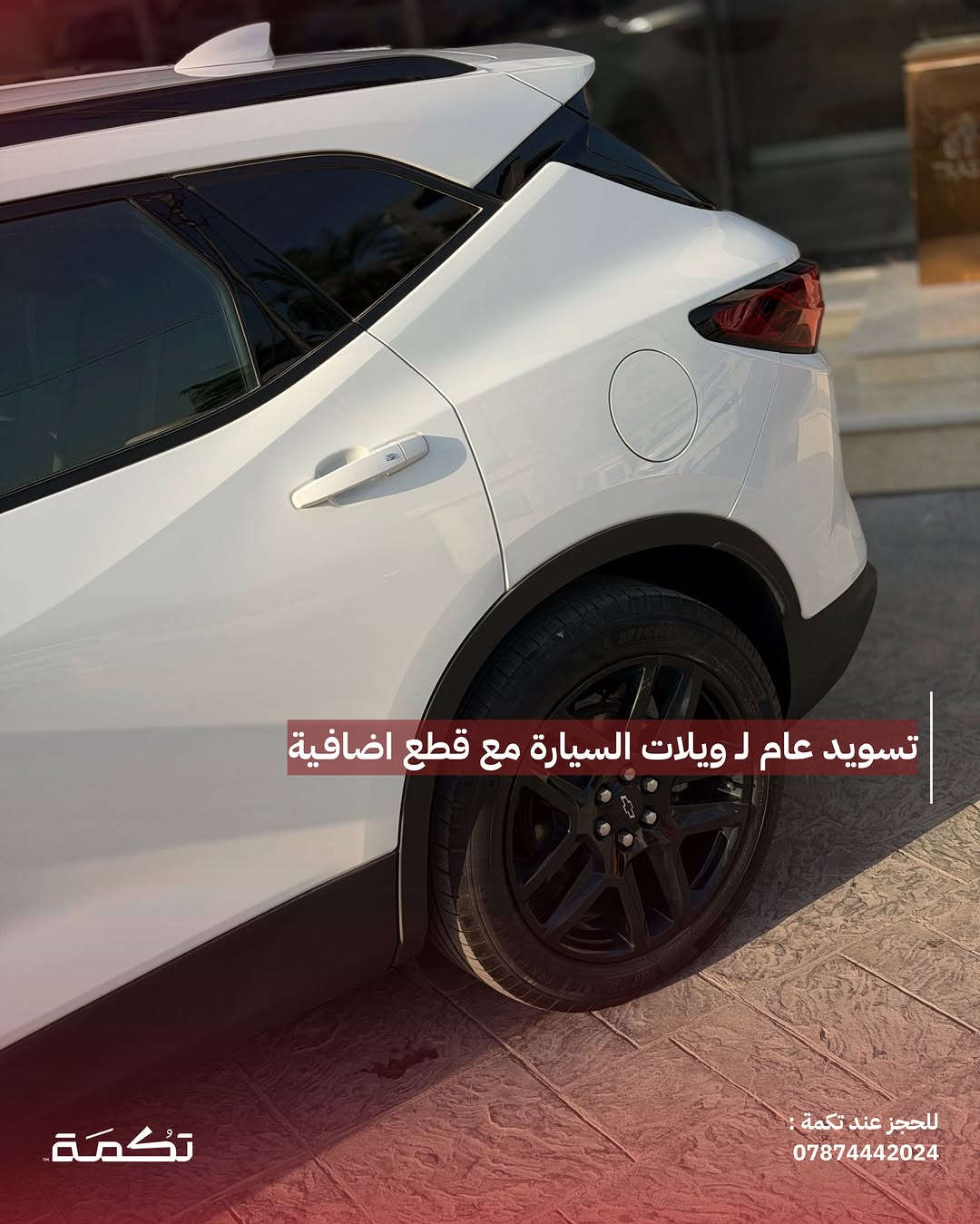 سيارة تكمـة رقم " 311 “

CHEVORLITE BLAZER LT2
2024 - 25,000 MI - وارد امريكا 
PRICE : 21,000$
CALL TO BUY : ***********

ملاحظة : لا يتحمل تكمة اوتو مسؤولية ما يتم طرحه !

لعرض سيارتك عند تكمة اوتو 📽️
التواصل على الواتساب : ***********
او عن طريق الموقع المثبت في البايو⁩⁩⁩

نص مكتوب في الصور:
- CHEVROLET BLAZER للبيع 2024 25,000 MI وارد امريكا للحجز عند تكمة : *********** تكمة
- السيارة فئة LT2 مواصفات مميزة للحجز عند تكمة : *********** تكمة
- محرك السيارة 4 سلندر تربو بسعة 2.0L للحجز عند تكمة : ***********
- حادث السيارة بارد بدون اي صبغ في الباب الخلفي مع ايرباغ البرده فقط
- للحجز عند تكمة :
- ***********
- تكُمَة
- تسويد عام ل ويلات السيارة مع قطع اضافية
- للجز عند تكمة :
- داخلية نظيفة جداً بدون أي مشاكل للحجز عند تكمة : *********** تكمة
- مقاعد مخمل ذات طابع مميز تكمة للحجز عند تكمة : ***********
- السعر : 21,000$ اتصل للشراء : *********** تكما ***********